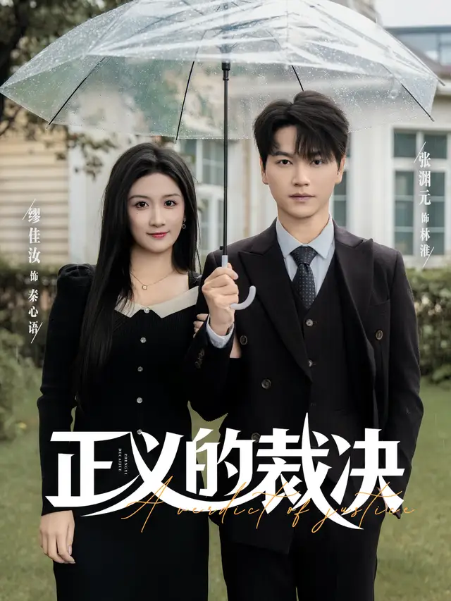 短剧《正义的裁决》夸克资源免费在线观看全集