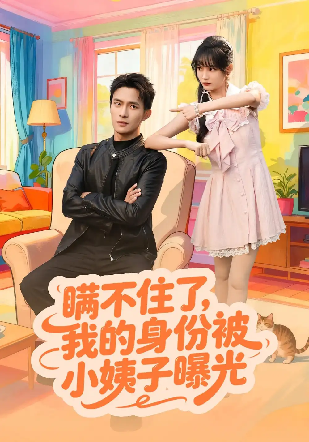 短剧《瞒不住了我的身份被小姨子曝光》夸克资源免费在线观看全集