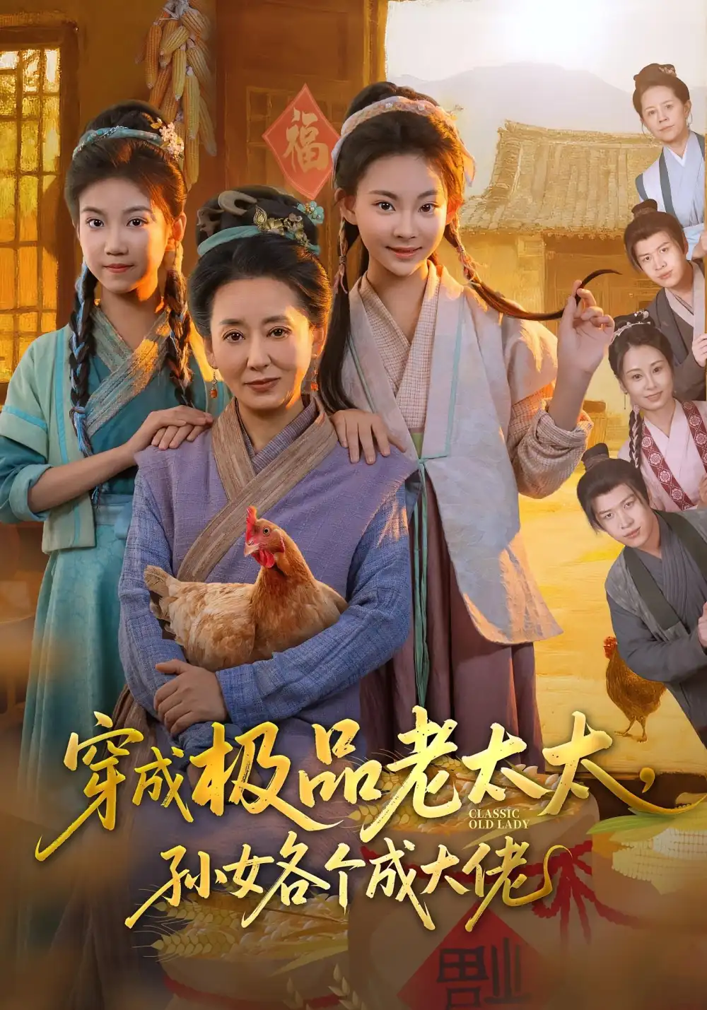 短剧《穿成极品老太太孙女各个成大佬》夸克资源免费在线观看全集