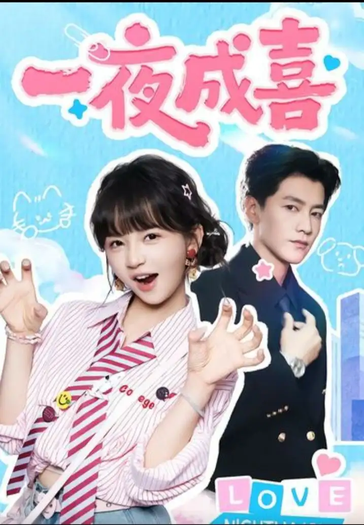 短剧《一夜成喜》夸克资源免费在线观看全集
