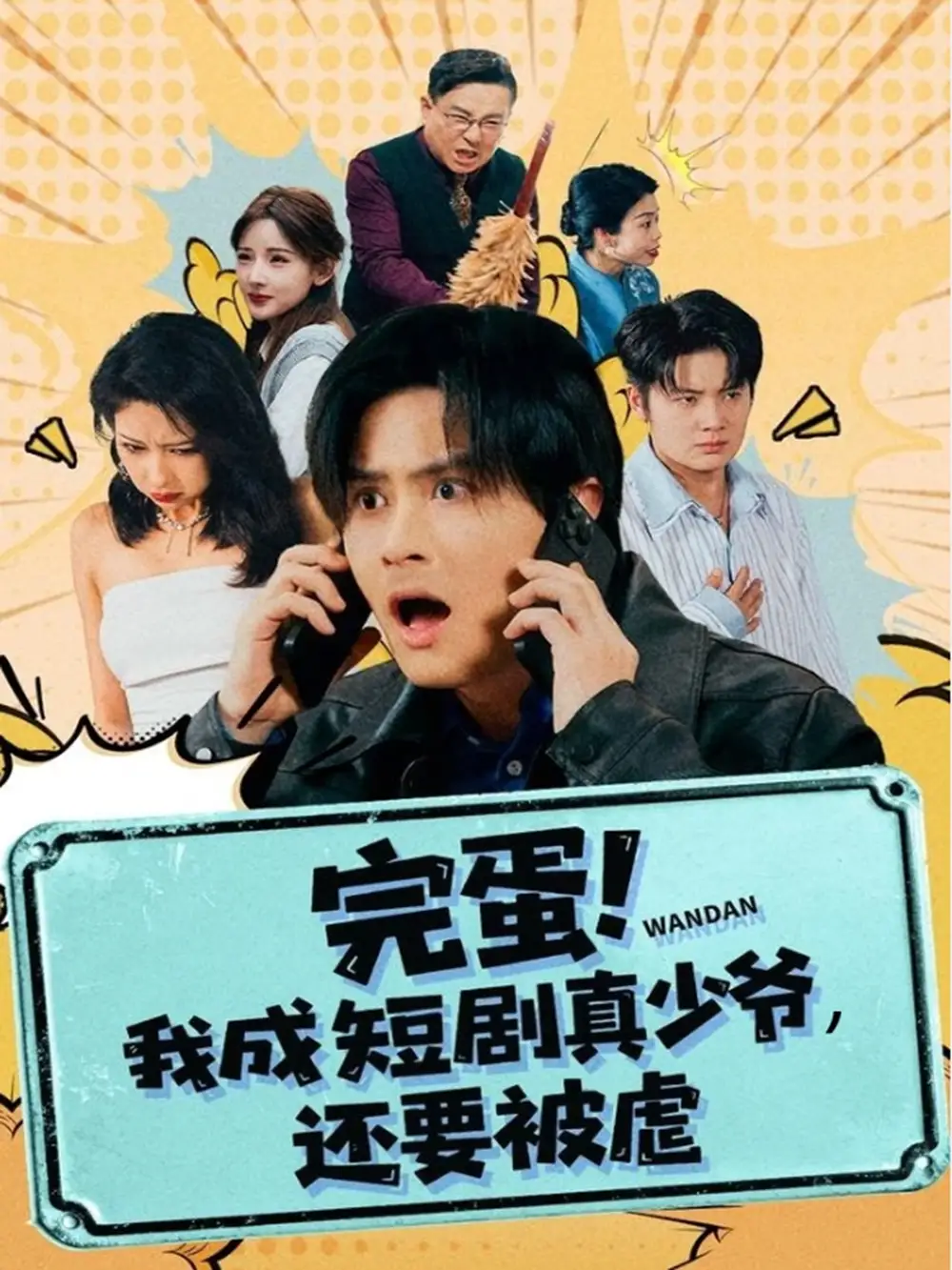短剧《完蛋! 我成短剧真少爷，还要被虐》夸克资源免费在线观看全集