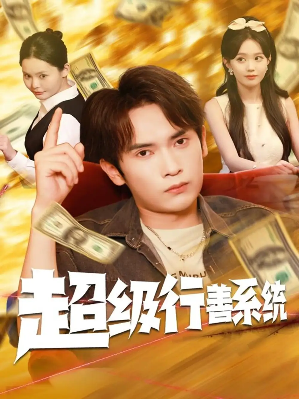 短剧《超级行善系统》夸克资源免费在线观看全集