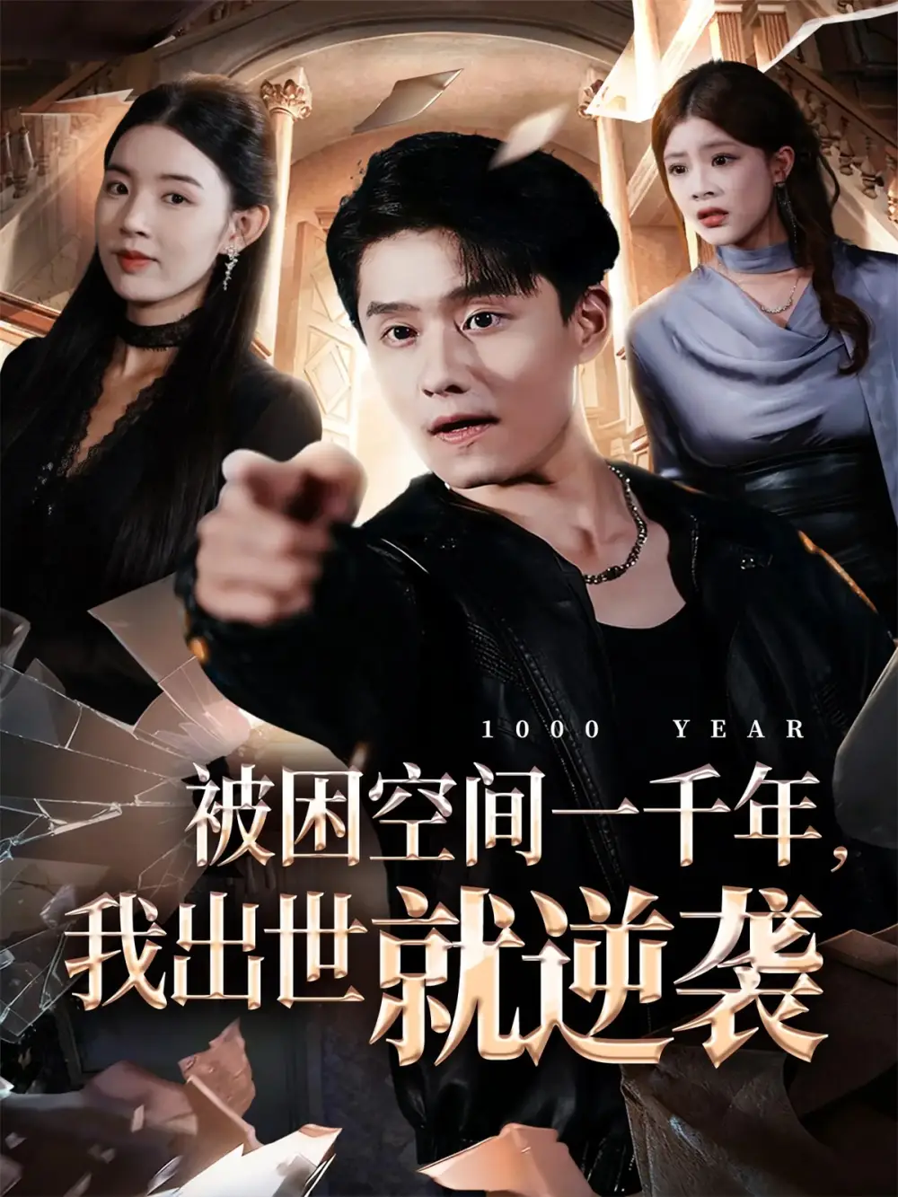 短剧《被困空间一千年，我出世就逆袭》夸克资源免费在线观看全集