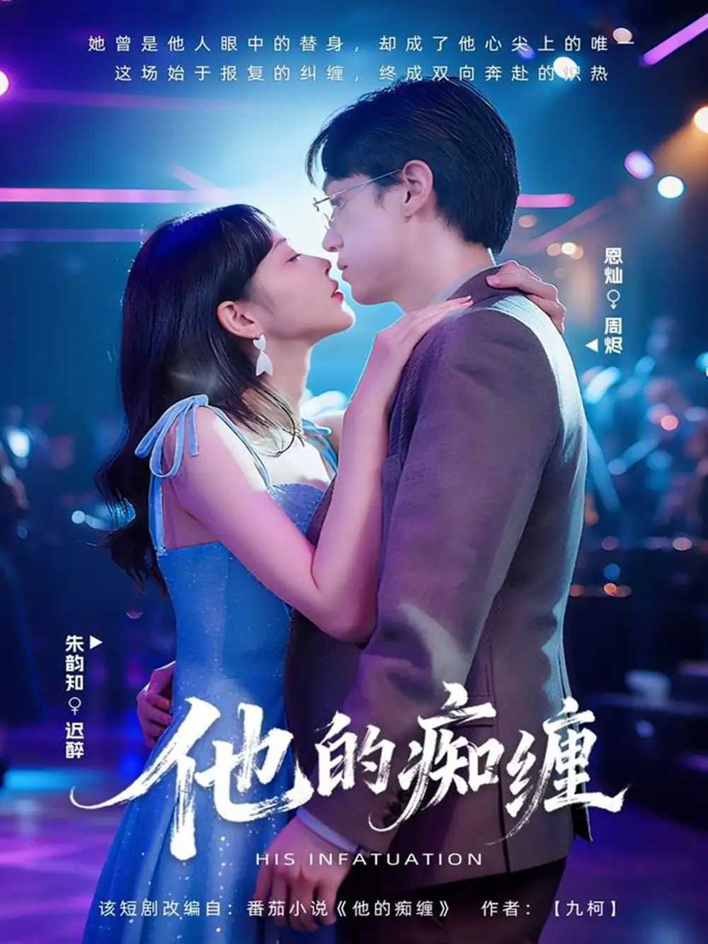 短剧《他的痴缠》夸克资源免费在线观看全集