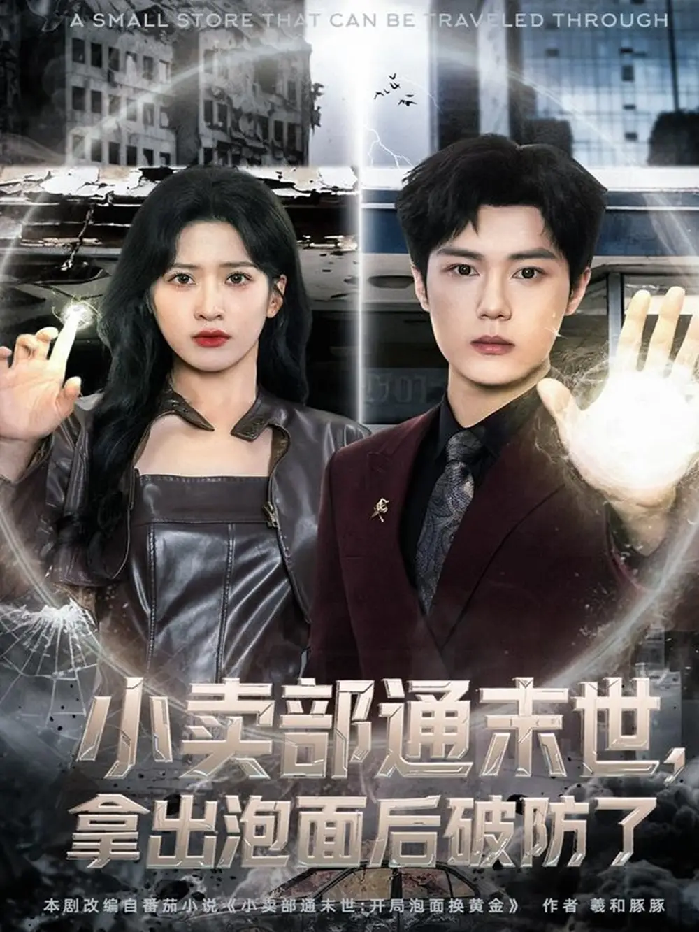 短剧《小卖部通末世，拿出泡面后破防了》夸克资源免费在线观看全集