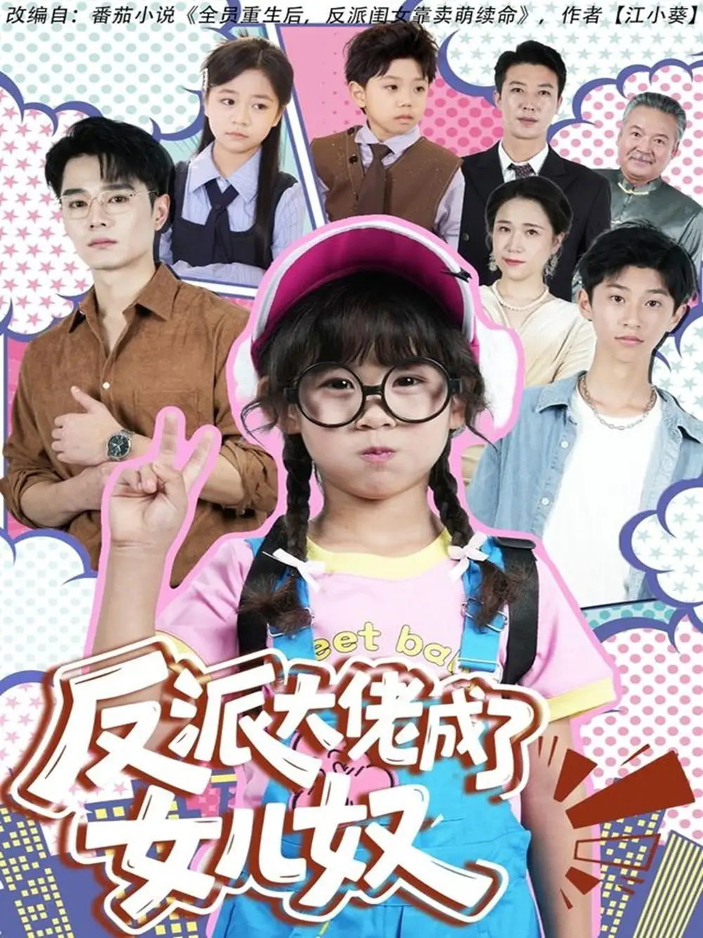 短剧《反派大佬成了女儿奴》夸克资源免费在线观看全集