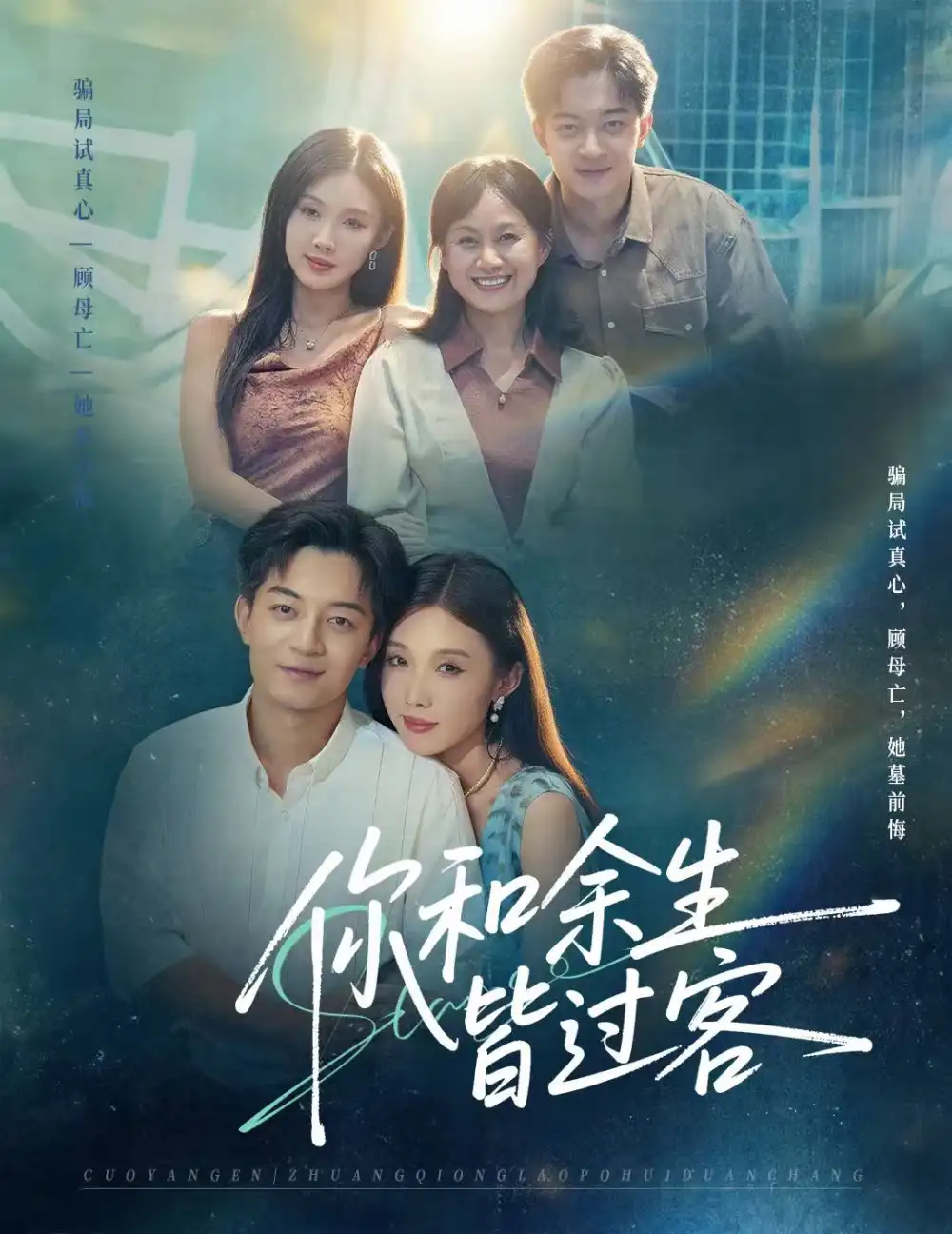 短剧《你和余生皆过客》夸克资源免费在线观看全集
