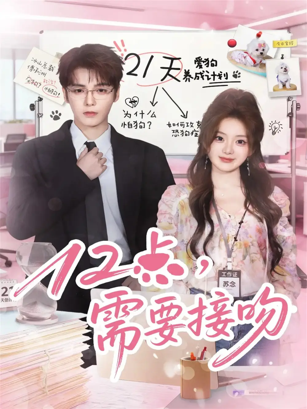 短剧《12点，需要接吻》夸克资源免费在线观看全集