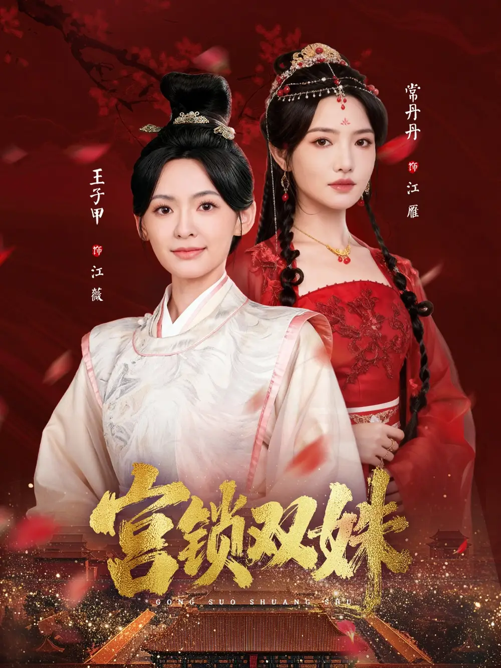 短剧《宫锁双姝》夸克资源免费在线观看全集