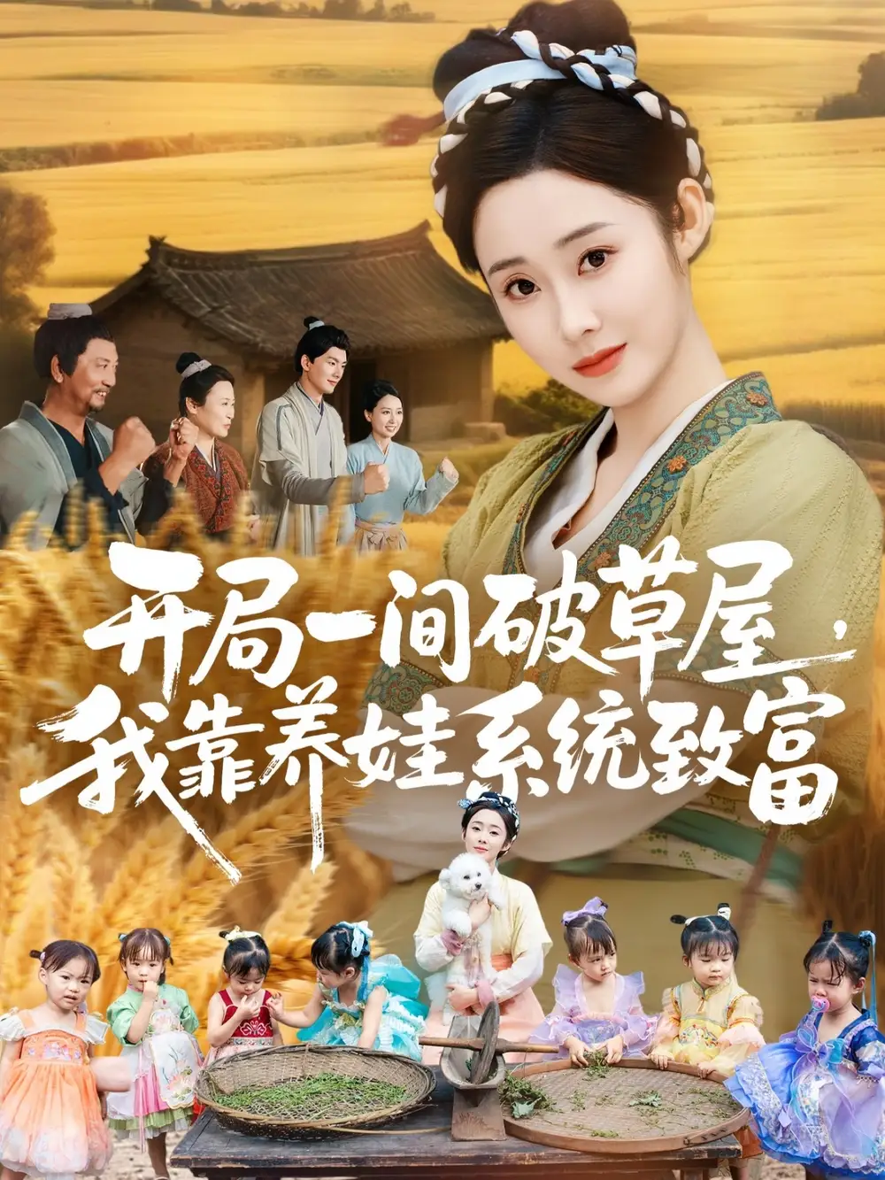 短剧《开局一间破草屋，我靠养娃系统致富》夸克资源免费在线观看全集