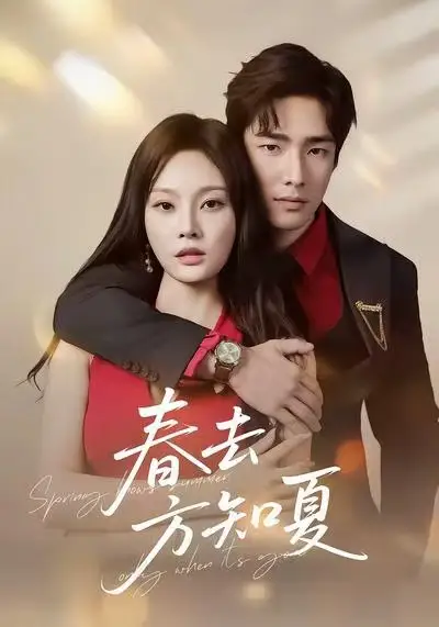 短剧《春去方知夏》夸克资源免费在线观看全集