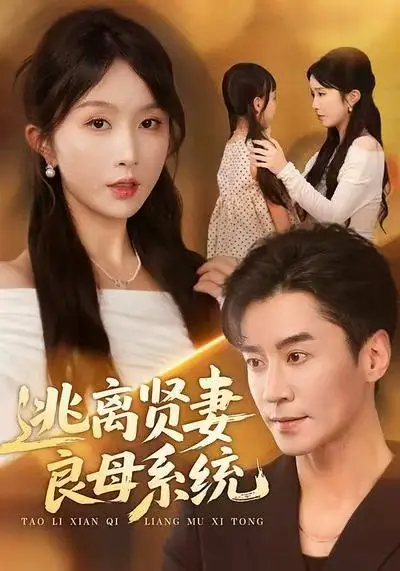 短剧《逃离贤妻良母系统》夸克资源免费在线观看全集