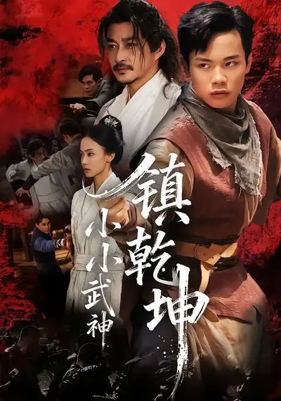 短剧《小小武神镇乾坤》夸克资源免费在线观看全集