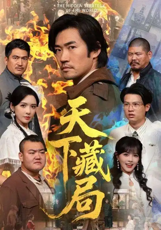 短剧《天下藏局》夸克资源免费在线观看全集