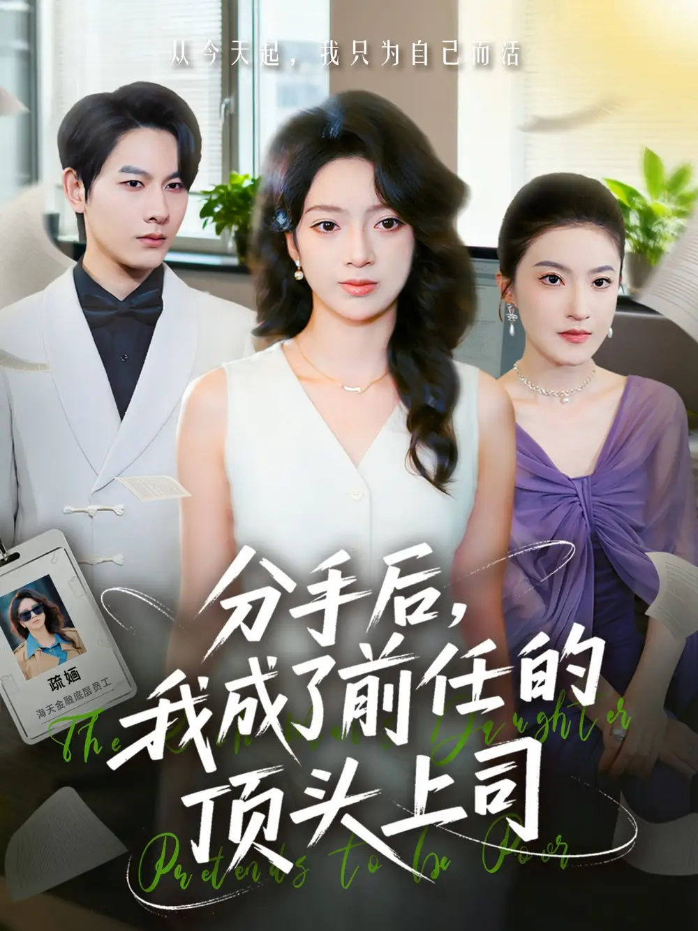 短剧《分手后我成了前任的顶头上司》夸克资源免费在线观看全集