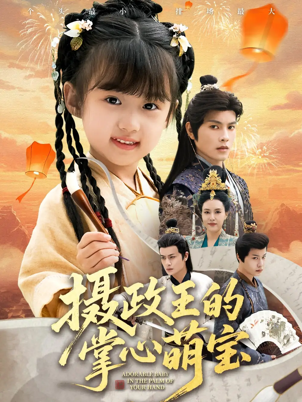 短剧《摄政王的掌心萌宝＆捡来的小祖宗》夸克资源免费在线观看全集