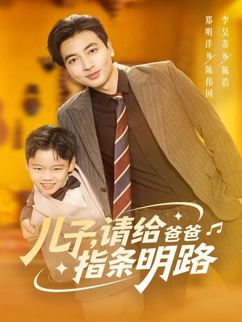 短剧《儿子请给爸爸指条明路》夸克资源免费在线观看全集