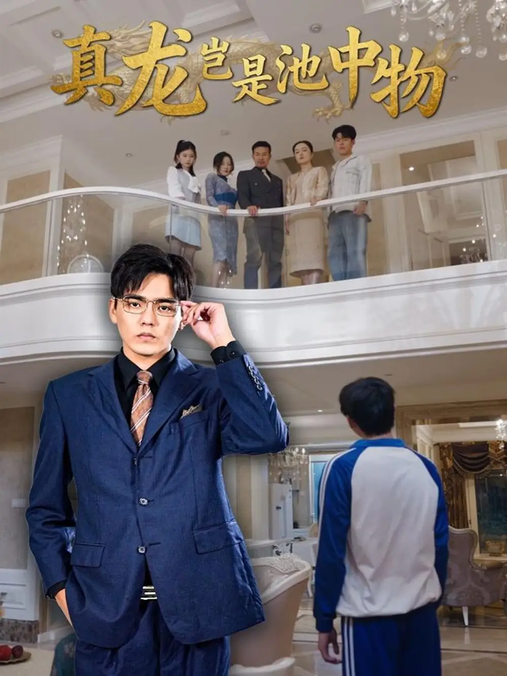 短剧《真龙岂是池中物》夸克资源免费在线观看全集