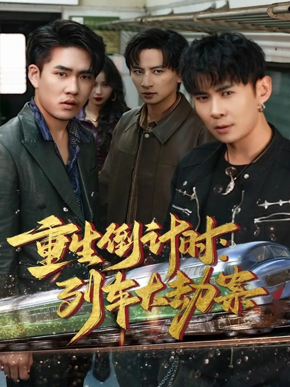 短剧《重生倒计时：列车大劫案》夸克资源免费在线观看全集