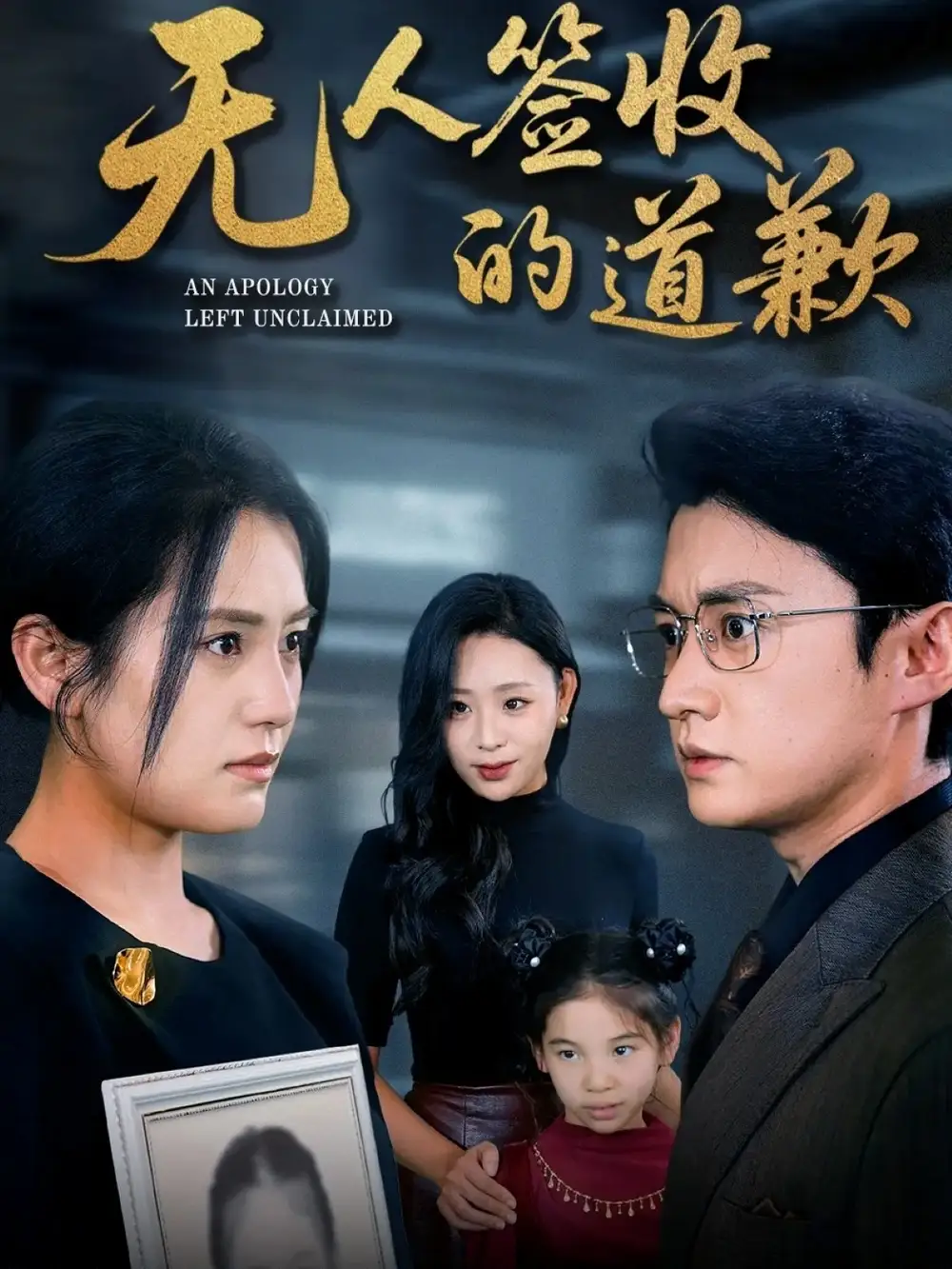 短剧《无人签收的道歉＆如果时光能重来》夸克资源免费在线观看全集