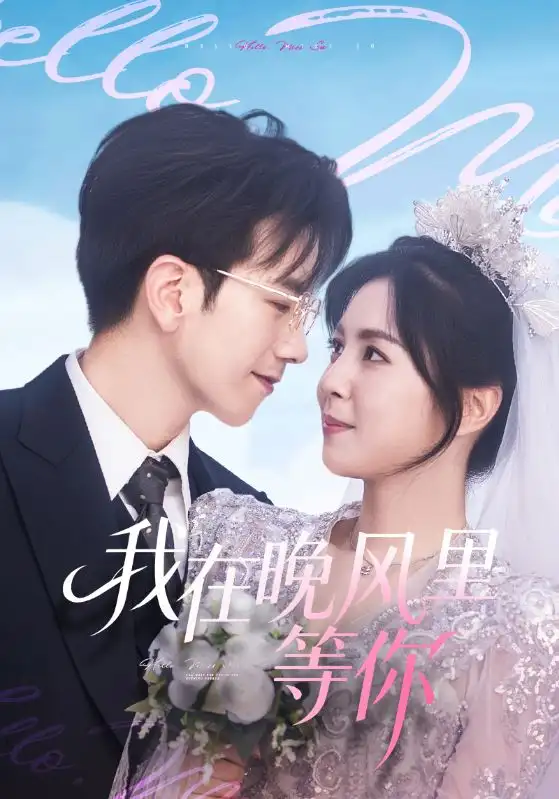 短剧《我在晚风里等你》夸克资源免费在线观看全集