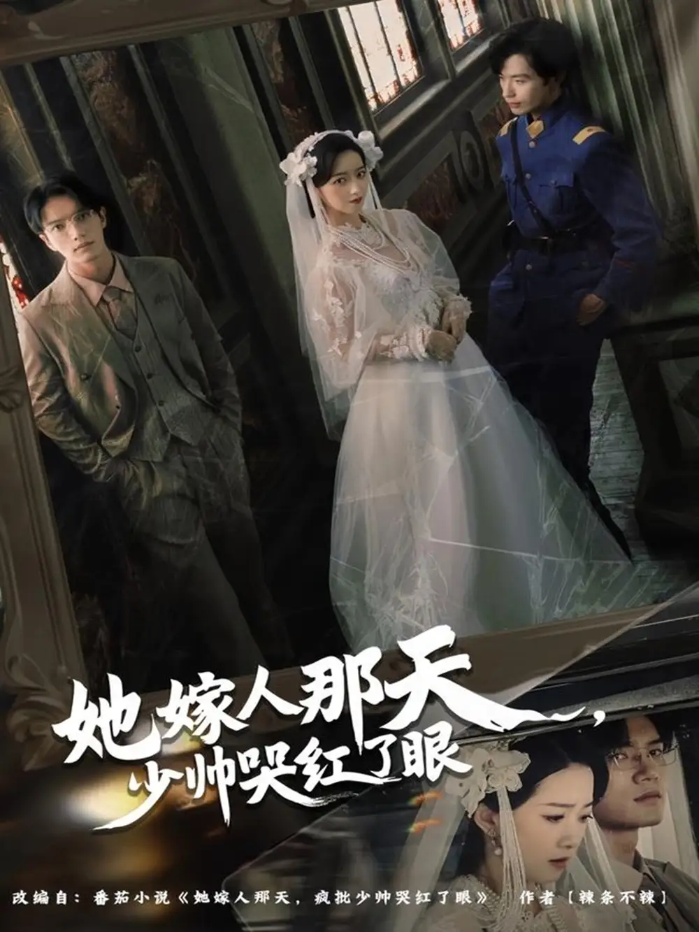 短剧《她嫁人那天少帅哭红了眼》夸克资源免费在线观看全集