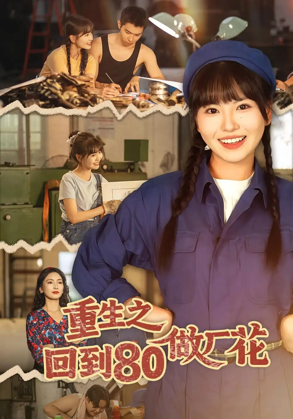 短剧《重生之回到80做厂花》夸克资源免费在线观看全集