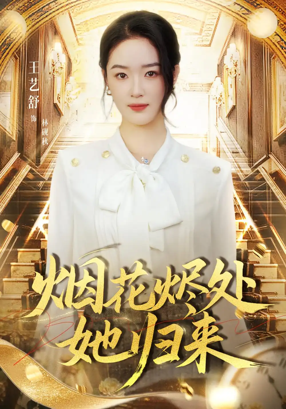短剧《烟花烬处她归来》夸克资源免费在线观看全集