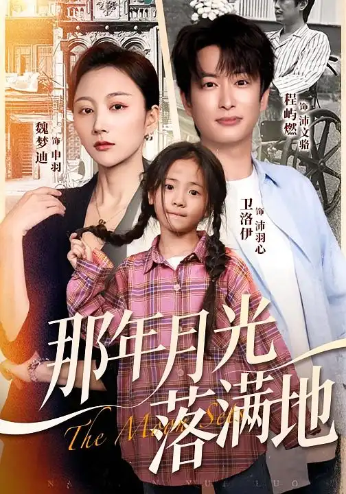 短剧《那年月光落满地》夸克资源免费在线观看全集