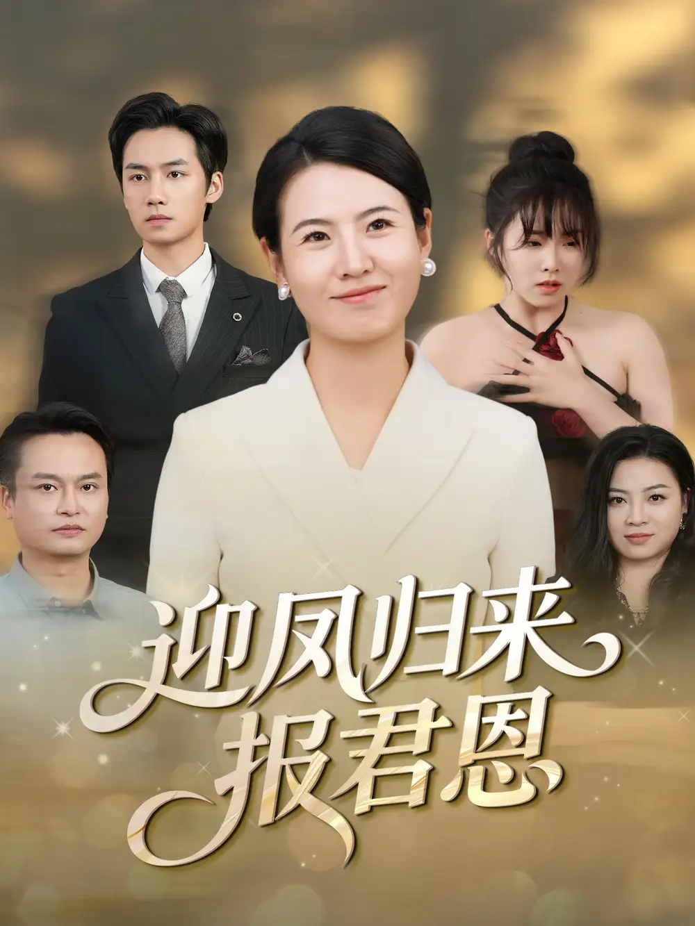 短剧《迎凤归来报君恩》夸克资源免费在线观看全集