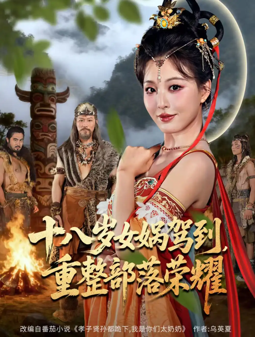 短剧《十八岁女娲驾到，重整部落荣耀》夸克资源免费在线观看全集