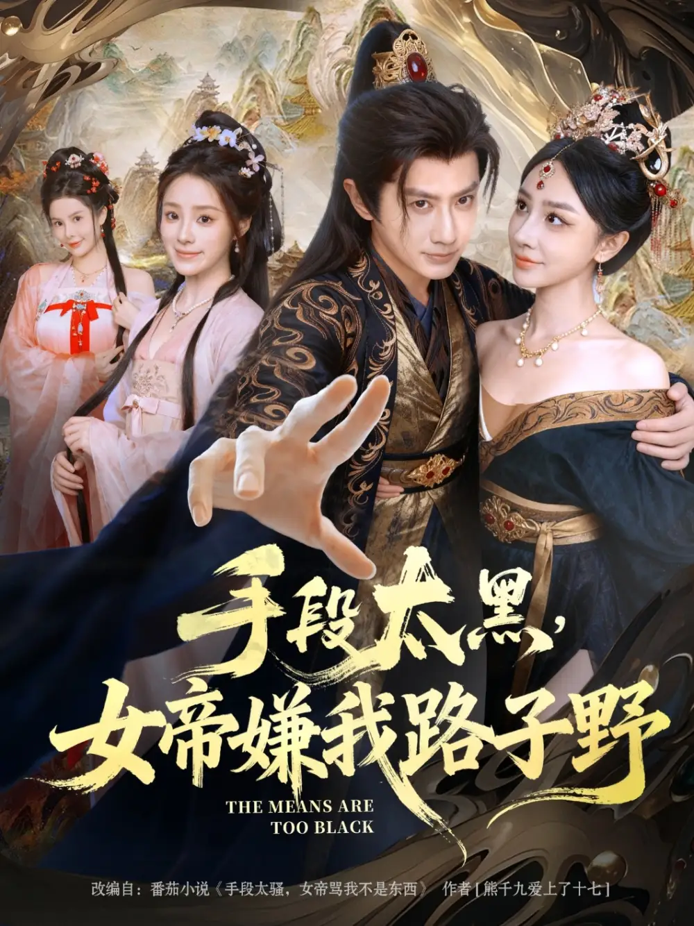 短剧《手段太黑，女帝嫌我路子野》夸克资源免费在线观看全集