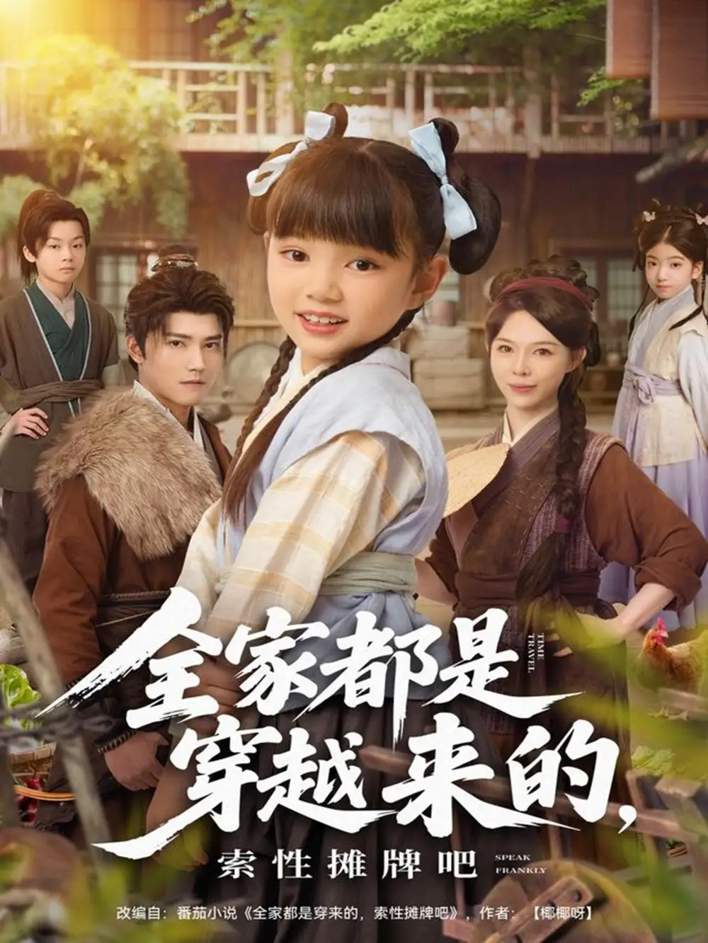 短剧《全家都是穿越来的，索性摊牌吧》夸克资源免费在线观看全集