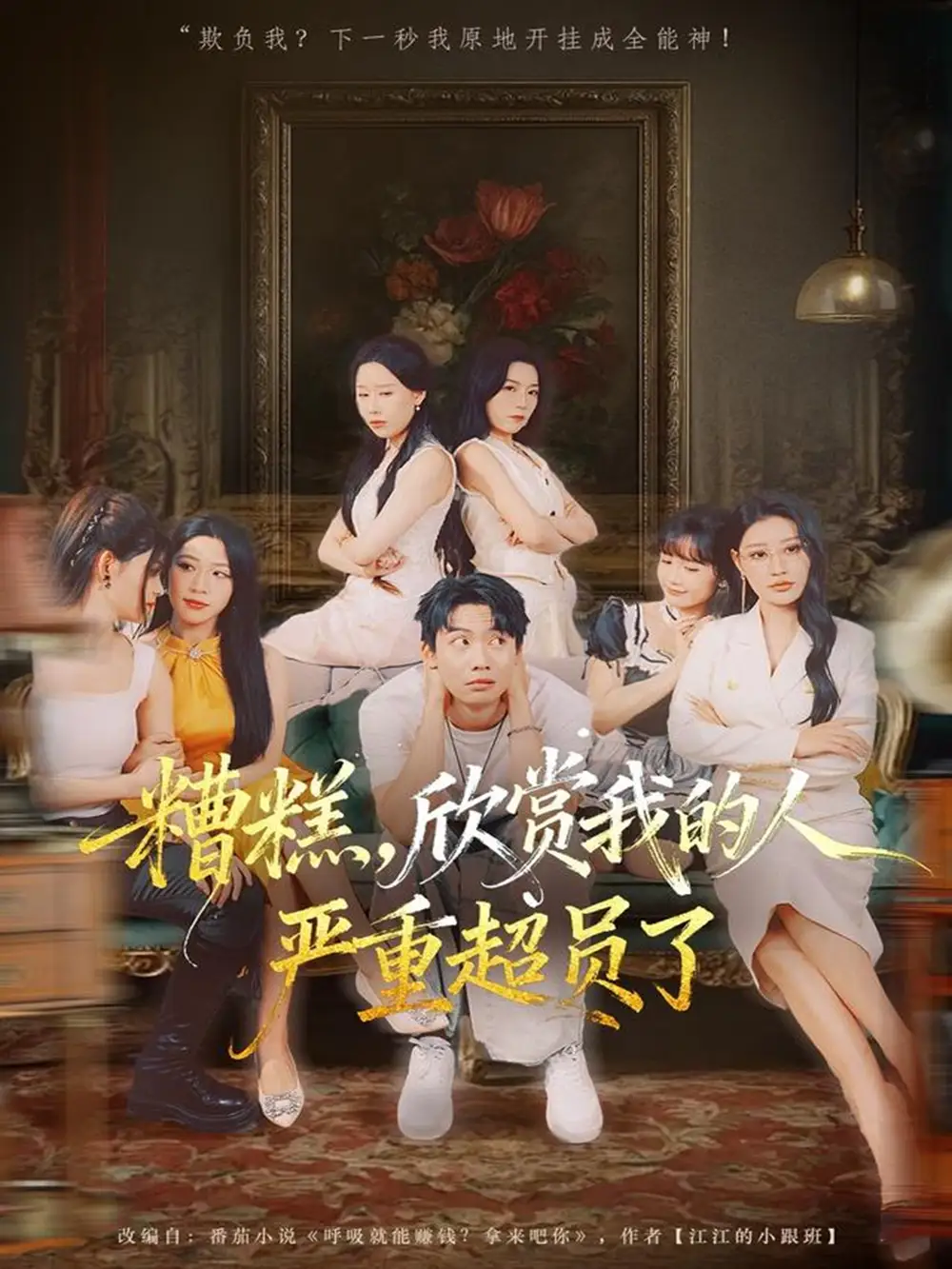 短剧《糟糕，欣赏我的人严重超员了》夸克资源免费在线观看全集