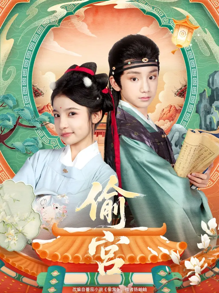 短剧《偷宫》夸克资源免费在线观看全集