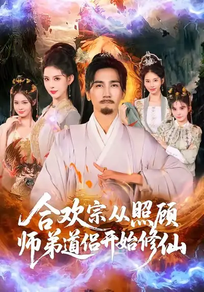 短剧《合欢宗从照顾师弟道侣开始修仙》夸克资源免费在线观看全集