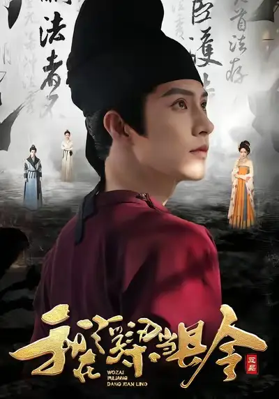 短剧《我在浮梁当县令》夸克资源免费在线观看全集
