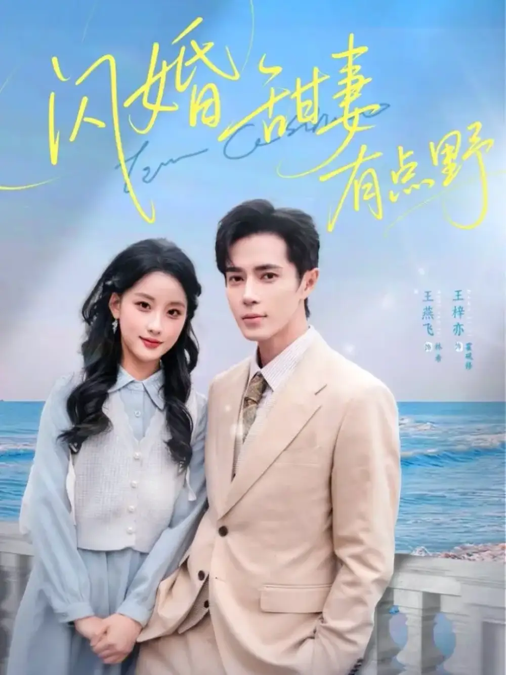 短剧《闪婚甜妻有点野》夸克资源免费在线观看全集