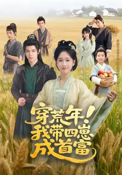 短剧《穿荒年！我带四崽成首富》夸克资源免费在线观看全集