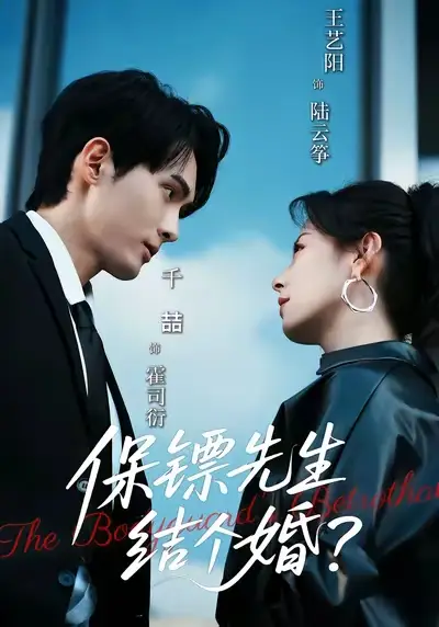 短剧《保镖先生，结个婚》夸克资源免费在线观看全集
