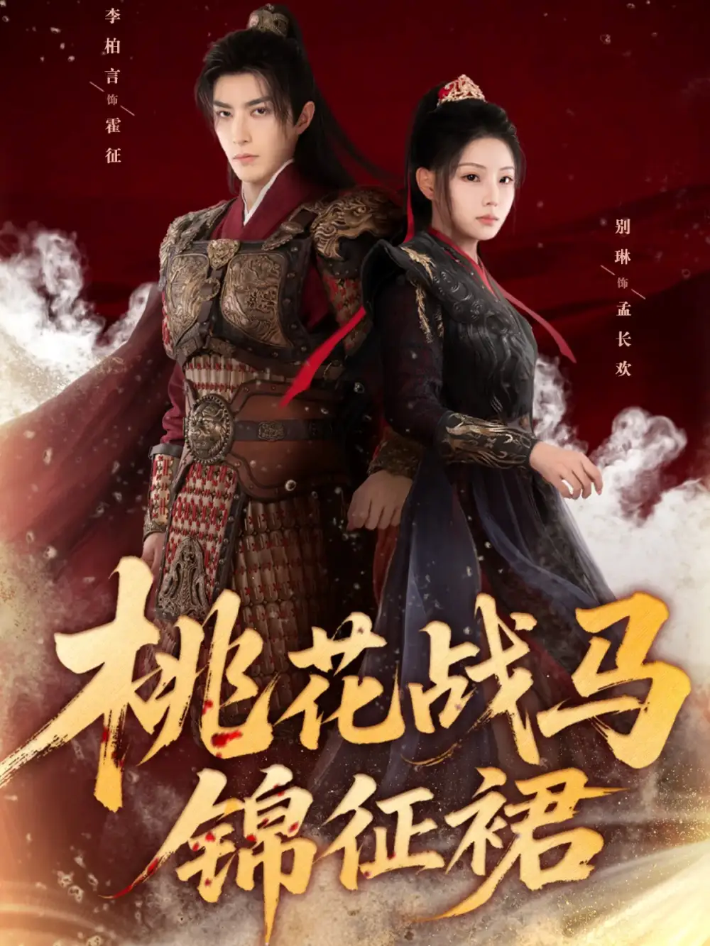 短剧《桃花战马锦征裙》夸克资源免费在线观看全集