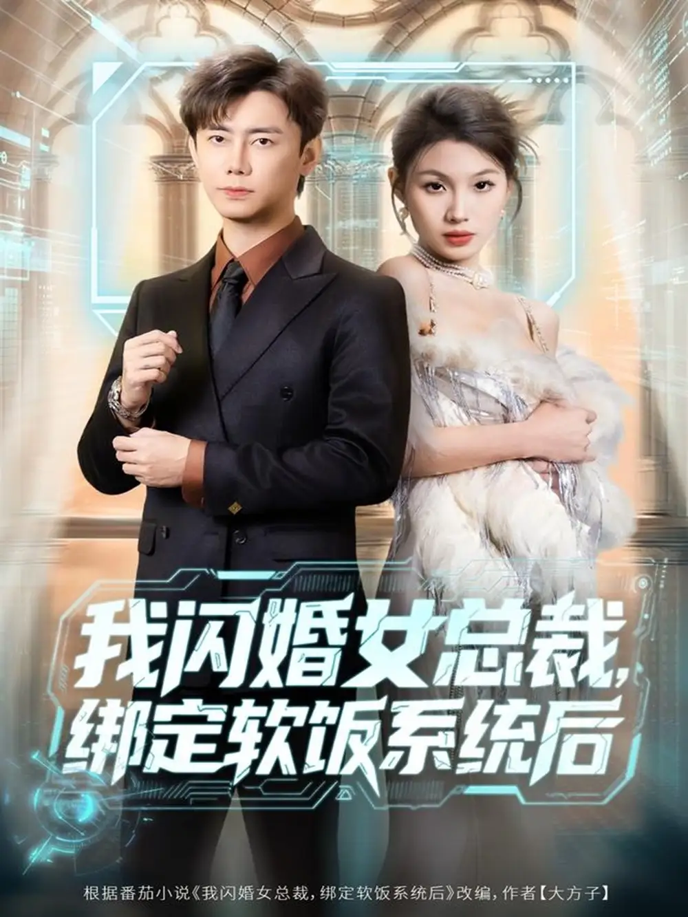 短剧《我闪婚女总裁绑定软饭系统后》夸克资源免费在线观看全集