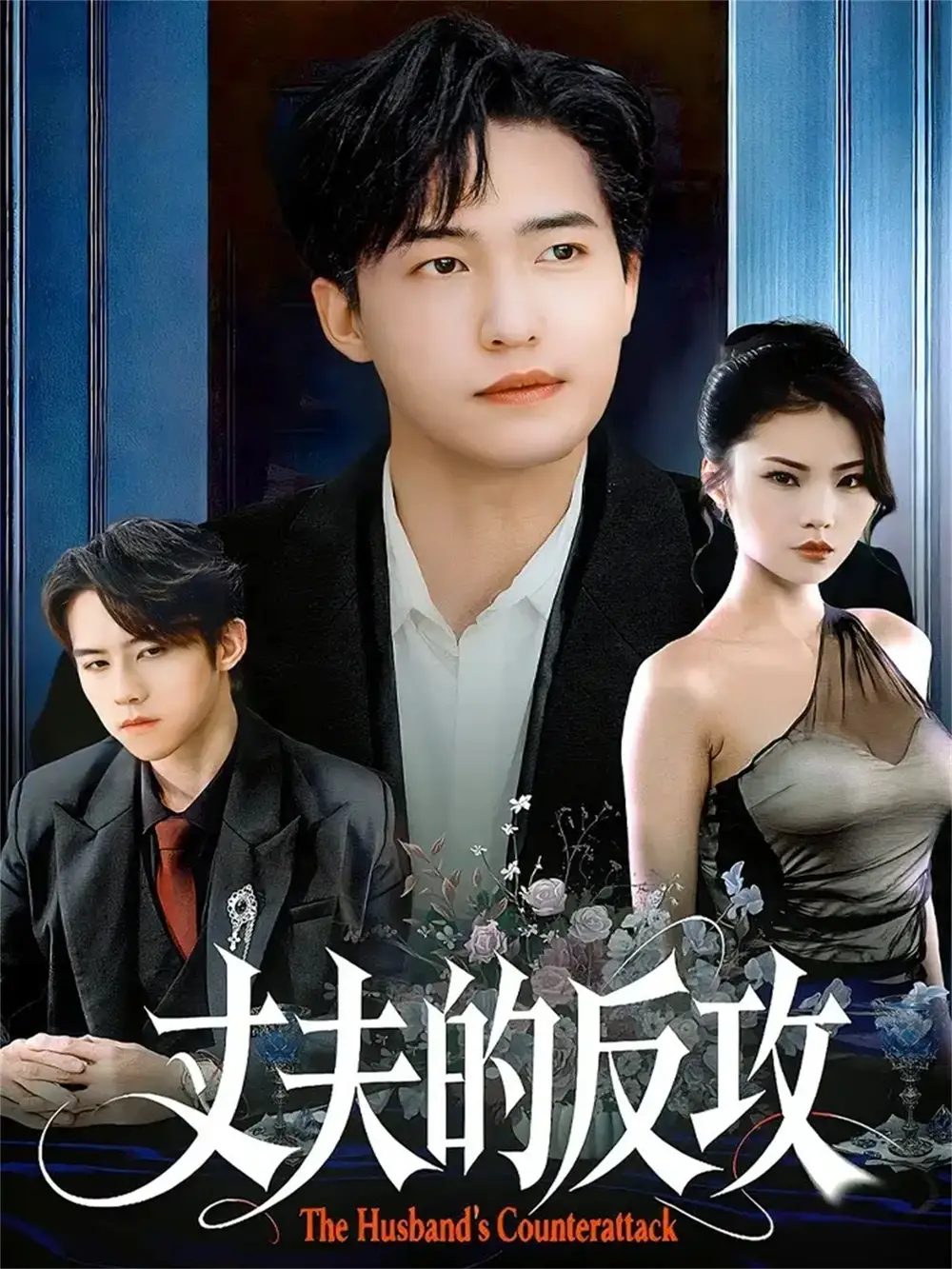 短剧《丈夫的反攻》夸克资源免费在线观看全集