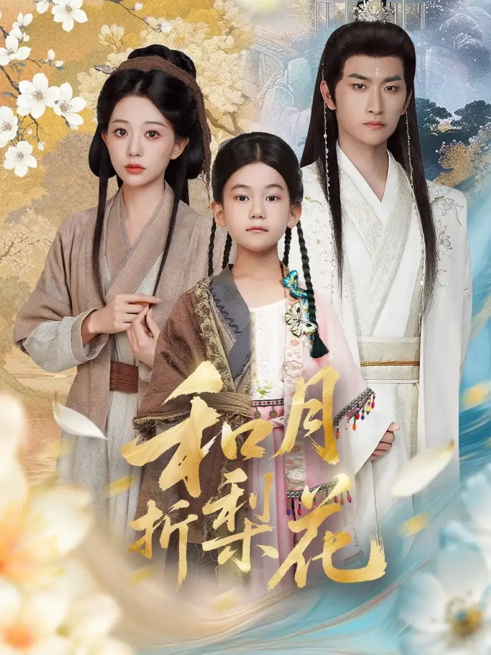 短剧《和月折梨花》夸克资源免费在线观看全集