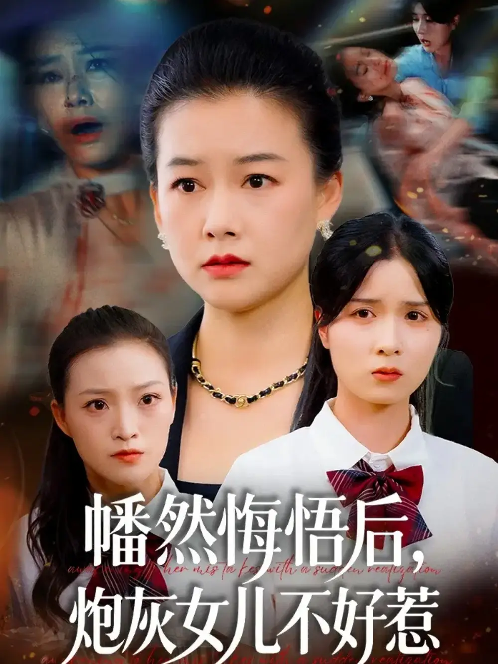 短剧《幡然悔悟后，炮灰女儿不好》夸克资源免费在线观看全集