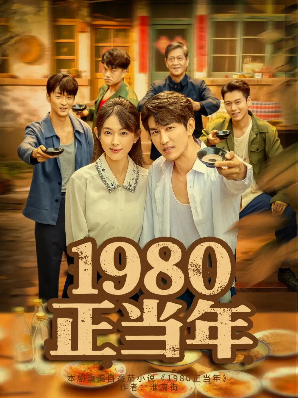 短剧《1980正当年》夸克资源免费在线观看全集