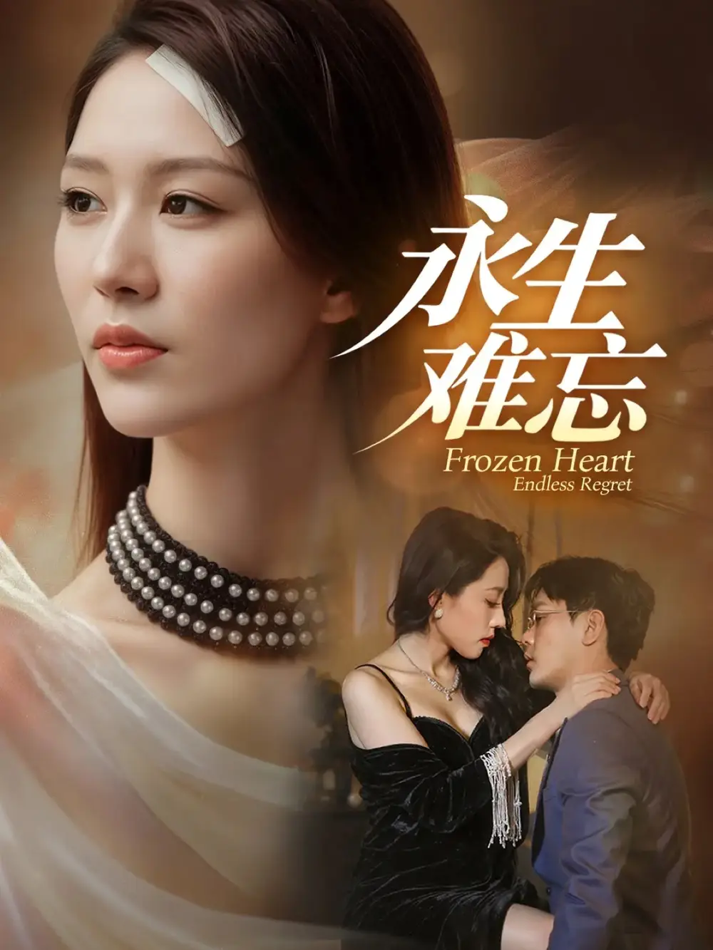 短剧《永生难忘》夸克资源免费在线观看全集