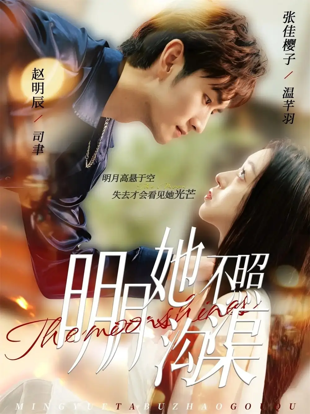 短剧《明月她不照沟渠》夸克资源免费在线观看全集
