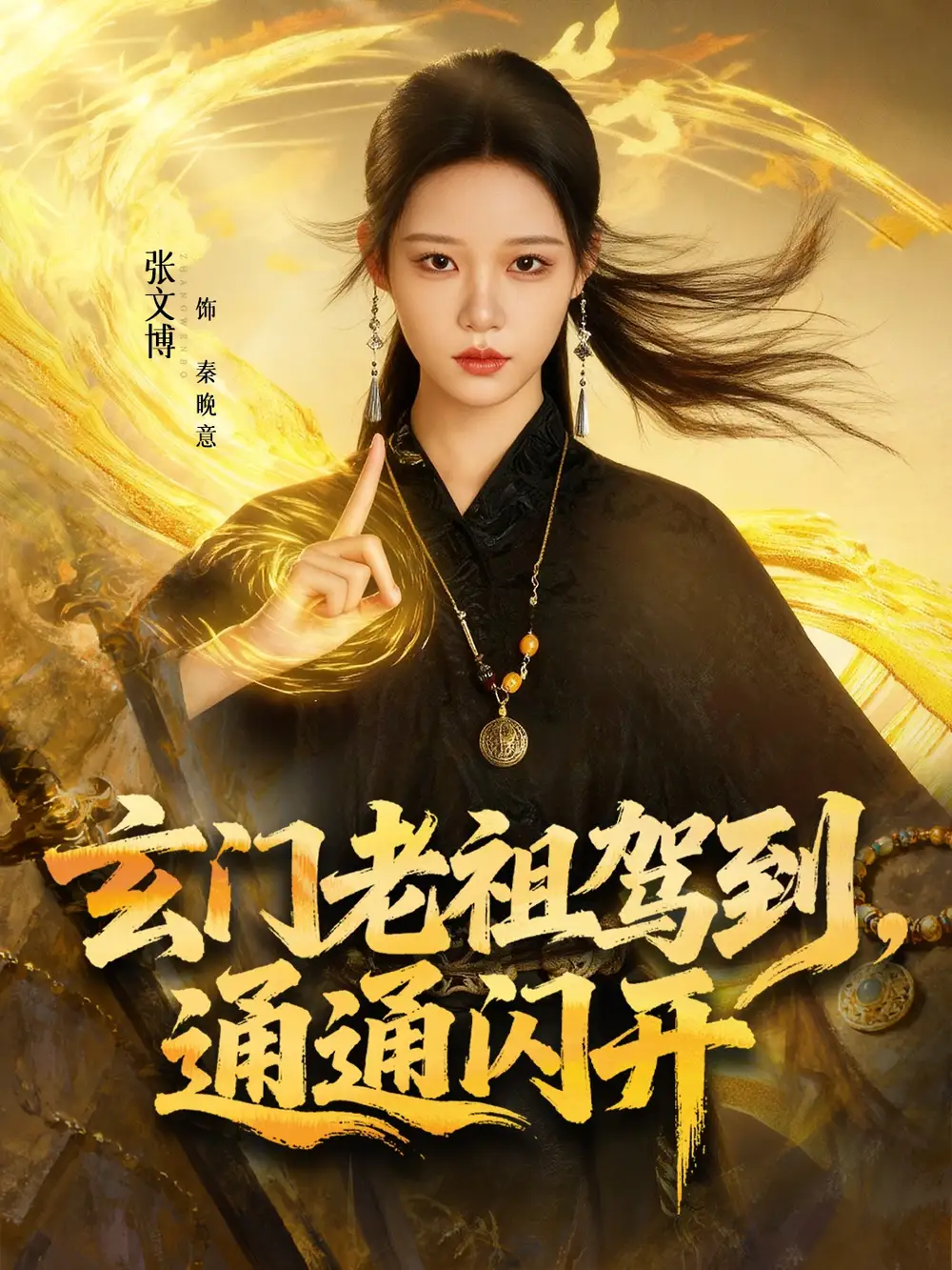 短剧《玄门老祖驾到，通通闪开》夸克资源免费在线观看全集