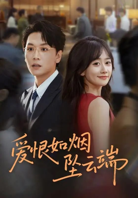 短剧《爱恨如烟坠云端》夸克资源免费在线观看全集